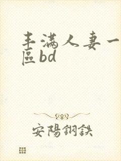 丰满人妻一区二区bd