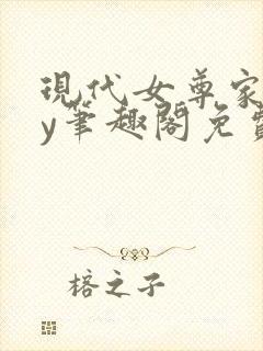 现代女尊家奴by笔趣阁免费阅读小说