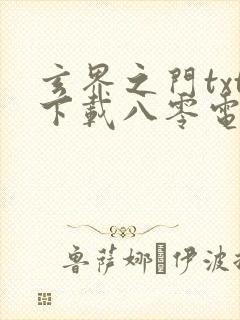 玄界之门txt下载八零电子书