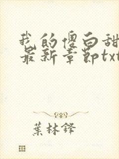 我的傻白甜老婆最新章节txt