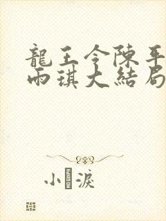 龙王令陈平,苏雨琪大结局