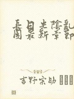 长日光阴乱作一团最新章节