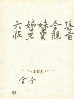 六姊妹全集完整版免费观看高清