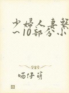 少妇人妻系列1～10部分小说