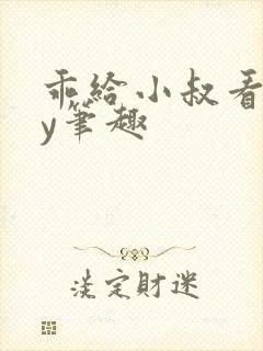 乖给小叔看看by笔趣