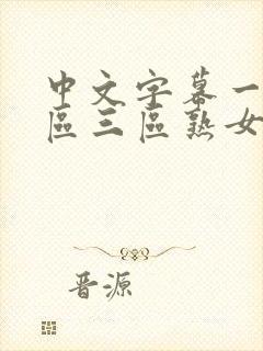 中文字幕一区二区三区熟女人妻