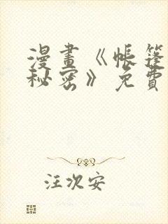漫画《帐篷里的秘密》免费