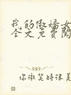 我的傲娇女总裁全文免费阅读封面