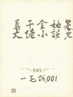 真千金她是全能大佬小说免费阅读完整版在线