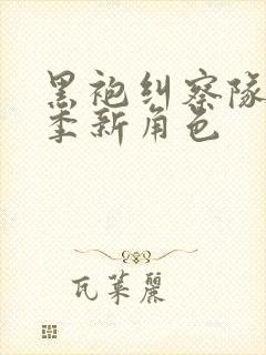 黑袍纠察队第四季新角色
