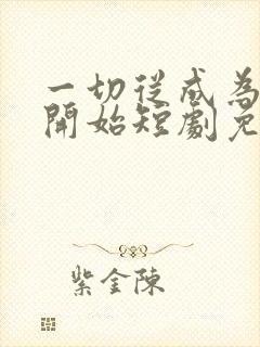 一切从成为太监开始短剧免费观看