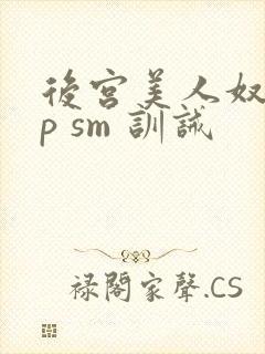 后宫美人奴(np sm 训诫