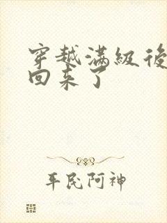 穿越满级后我又回来了