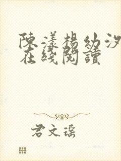 陈漾杨幼汐全文在线阅读