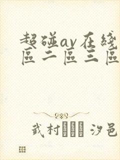 超碰av在线一区二区三区