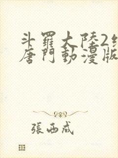 斗罗大陆2绝世唐门动漫版免费观看全集