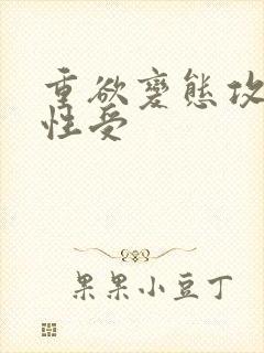 重欲变态攻.双性受封面