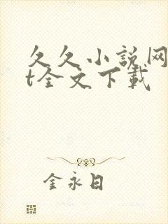 久久小说网txt全文下载