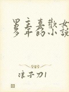 男主喜欢女主很多年的小说