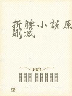 折腰小说原著未删减