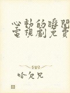 心动的瞬间全集电视剧免费观看