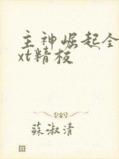 主神崛起全本txt精校