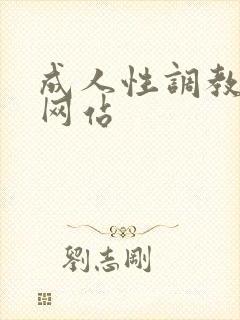 成人性调教在线网站