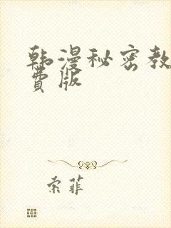 韩漫秘密教学免费版