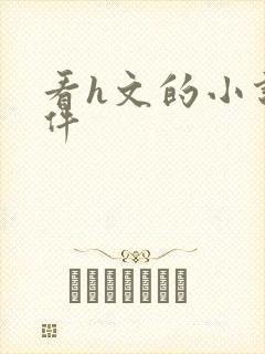 看h文的小说软件
