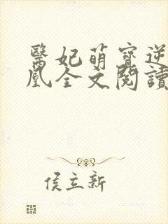 医妃萌宝逆袭成凰全文阅读免费