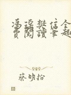 冯瑶樊信全文免费阅读笔趣阁
