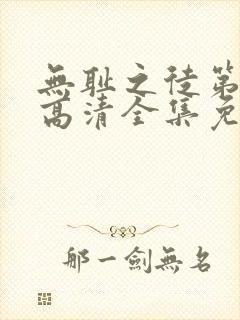 无耻之徒第六季高清全集免费观看