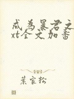 成为暴君之后txt全文加番外