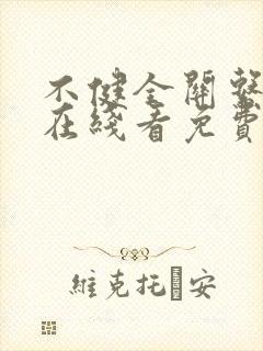 不健全关系漫画在线看免费下拉式