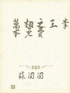 万相之王李洛整本免费