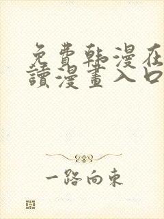 免费韩漫在线阅读漫画入口