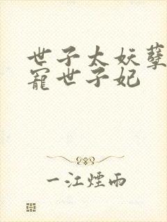世子太妖孽,绝宠世子妃