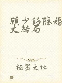 顾少的隐婚罪妻大结局