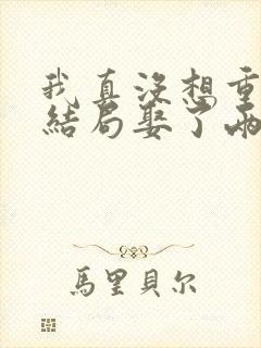 我真没想重生啊结局娶了两个老婆?