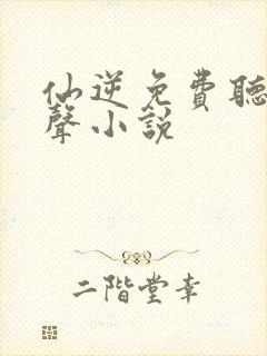 仙逆免费听书有声小说