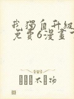 我独自升级漫画免费6漫画下拉式封面