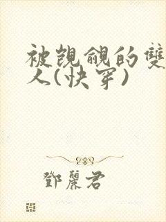被觊觎的双性美人(快穿)