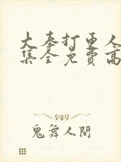 大奉打更人40集全免费高清在线观看高清