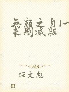 无颜之月1~5未删减版封面