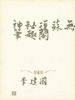 神秘复苏无弹窗笔趣阁
