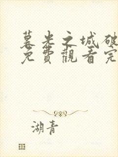 暮光之城破晓下免费观看完整版