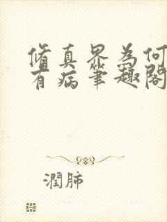 修真界为何如此有病笔趣阁封面