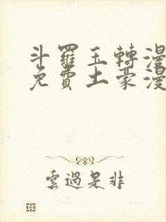 斗罗玉转漫画画免费土豪漫画