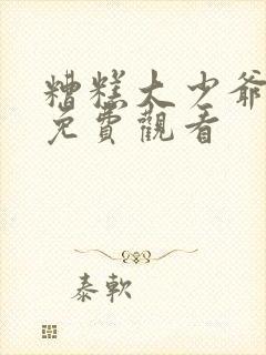 糟糕大少爷短剧免费观看