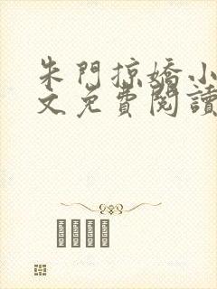 朱门掠娇小说全文免费阅读